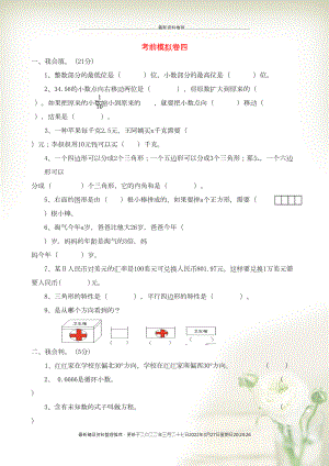 四年級(jí)數(shù)學(xué)下冊(cè) 考前模擬卷四 北師大版(共6頁(yè)DOC)