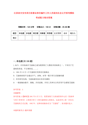 江西省吉安市直行政事业单位编外工作人员面向社会公开招考模拟考试练习卷含答案8