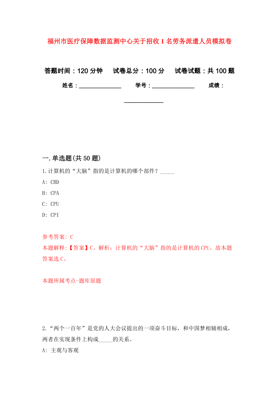 福州市医疗保障数据监测中心关于招收1名劳务派遣人员押题卷(第2次）_第1页