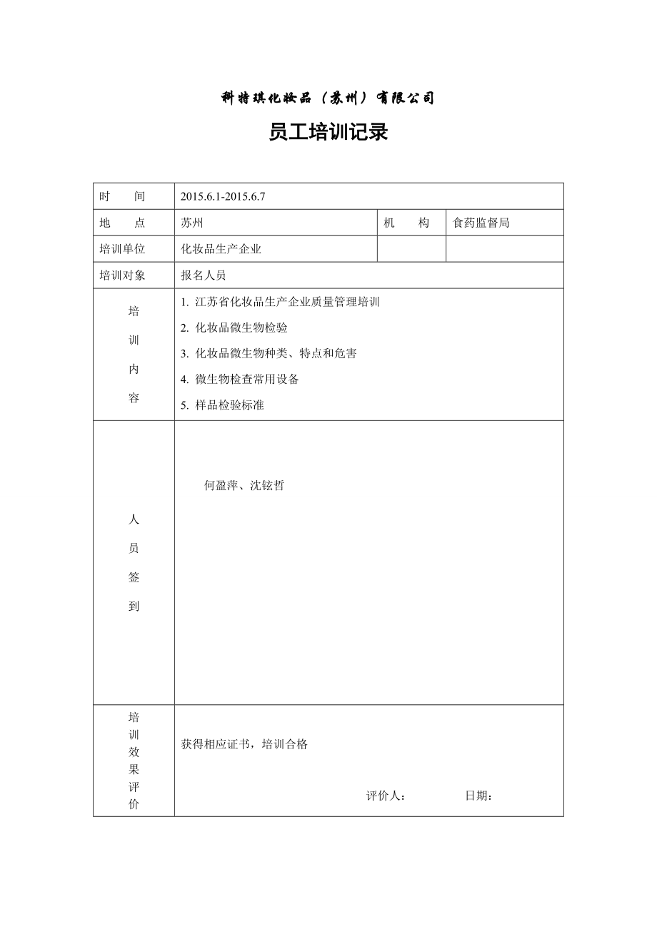 7-1-2 员工培训记录_第1页