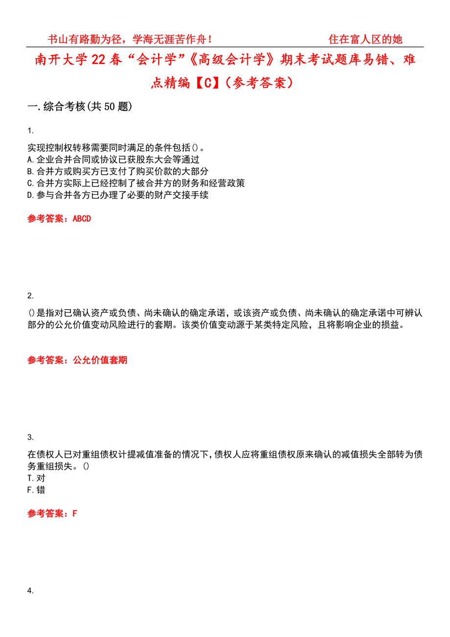 南开大学22春“会计学”《高级会计学》期末考试题库易错、难点精编【C】（参考答案）试卷号：6_第1页