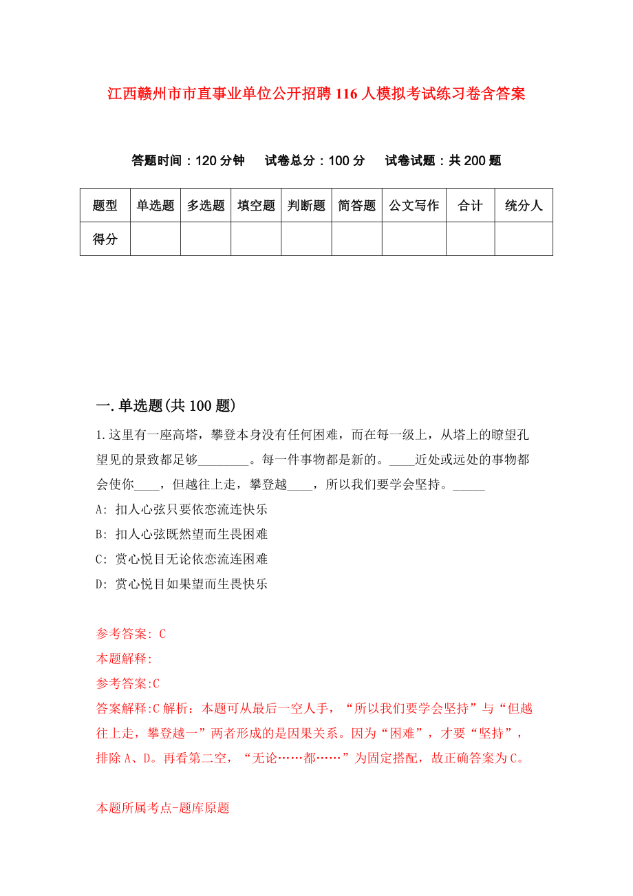 江西赣州市市直事业单位公开招聘116人模拟考试练习卷含答案｛6｝_第1页