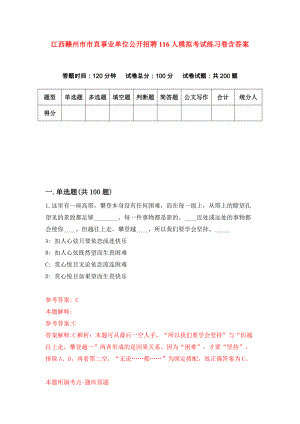 江西赣州市市直事业单位公开招聘116人模拟考试练习卷含答案｛6｝