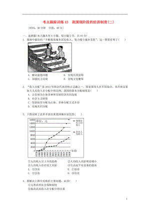 浙江省2013年中考?xì)v史社會大一輪復(fù)習(xí) 考點跟蹤訓(xùn)練43 我國現(xiàn)階段的經(jīng)濟制度（二）（無答案） 浙教版