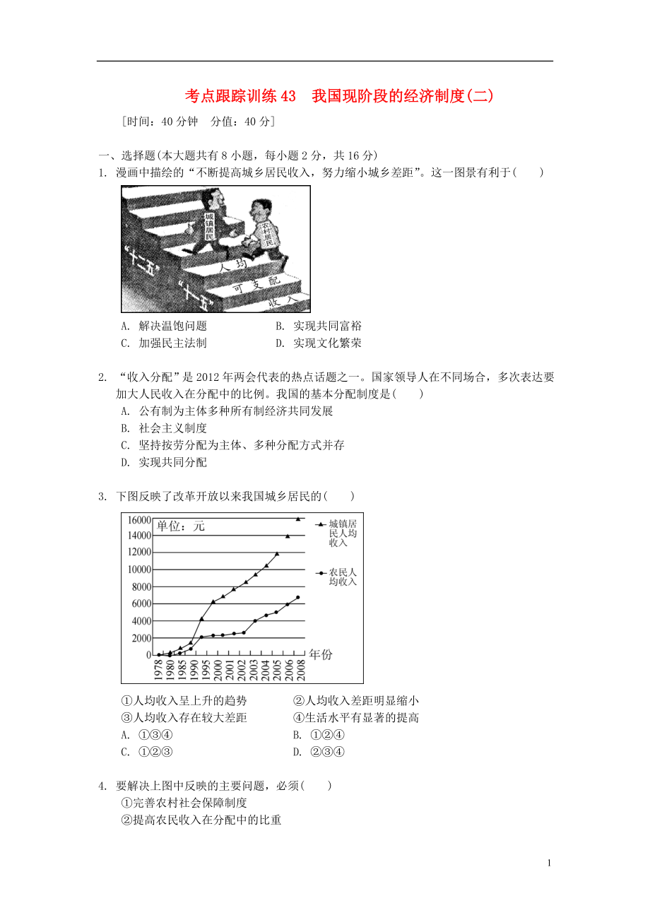 浙江省2013年中考?xì)v史社會(huì)大一輪復(fù)習(xí) 考點(diǎn)跟蹤訓(xùn)練43 我國(guó)現(xiàn)階段的經(jīng)濟(jì)制度（二）（無(wú)答案） 浙教版_第1頁(yè)