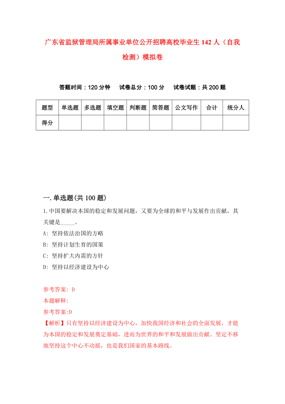 广东省监狱管理局所属事业单位公开招聘高校毕业生142人（自我检测）模拟卷（第2套）_第1页