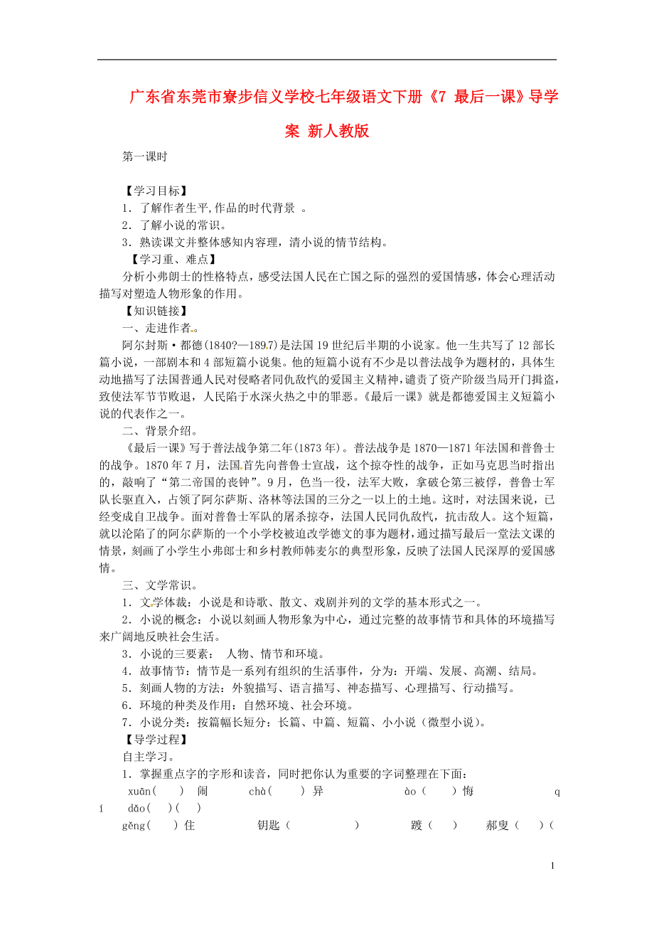 廣東省東莞市寮步信義學(xué)校七年級語文下冊《7 最后一課》導(dǎo)學(xué)案（無答案） 新人教版_第1頁