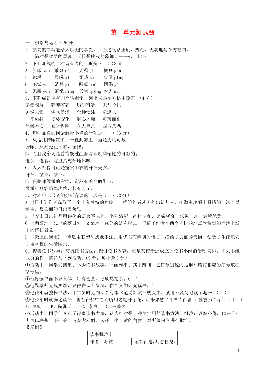 甘肅省張掖市城關(guān)中學(xué)八年級語文上冊 第1單元綜合同步測試 北師大版_第1頁