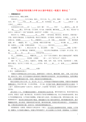 江苏省丹阳市第八中学2013届中考语文一轮复习 核舟记（无答案）