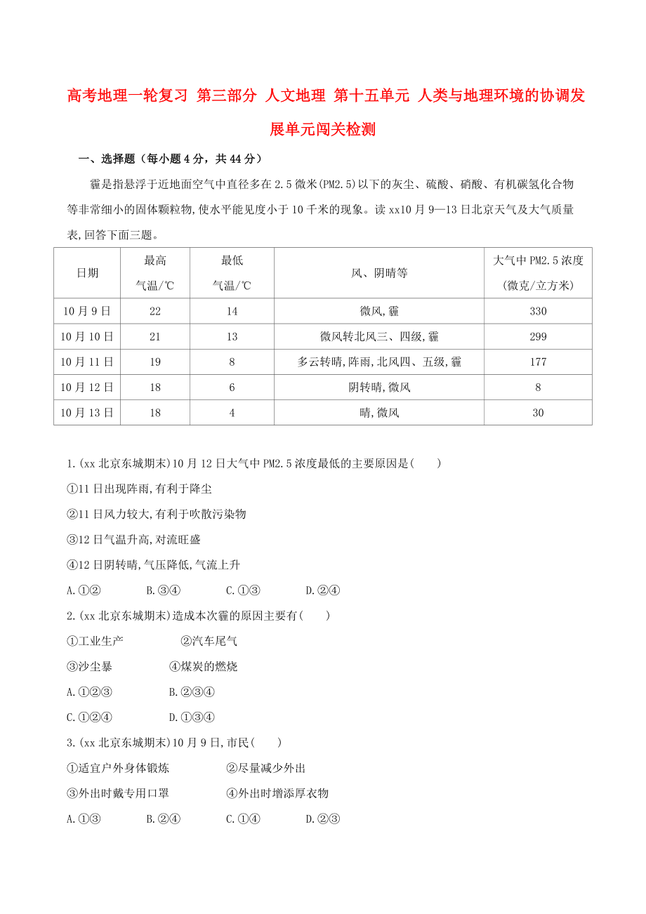 高考地理一轮复习 第三部分 人文地理 第十五单元 人类与地理环境的协调发展单元闯关检测_第1页