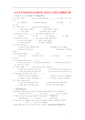 2013年中考英語知識(shí)點(diǎn)專題專練 賓語從句 賓語從句精準(zhǔn)練習(xí)題