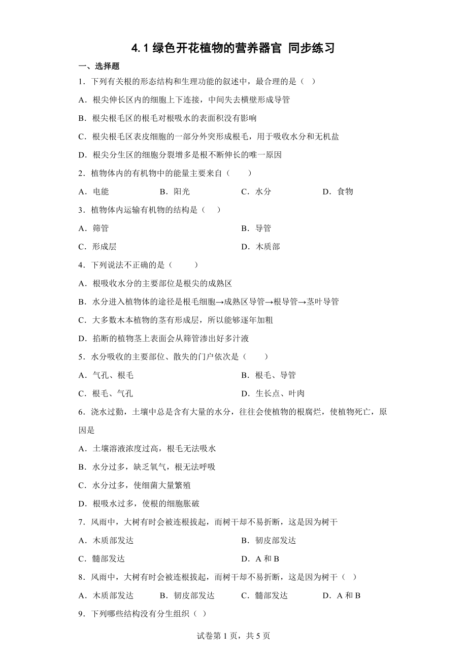 4.1绿色开花植物的营养器官同步练习（含解析）_第1页