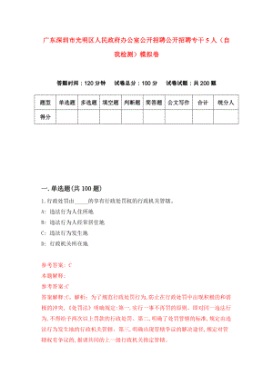 广东深圳市光明区人民政府办公室公开招聘公开招聘专干5人（自我检测）模拟卷（第6版）