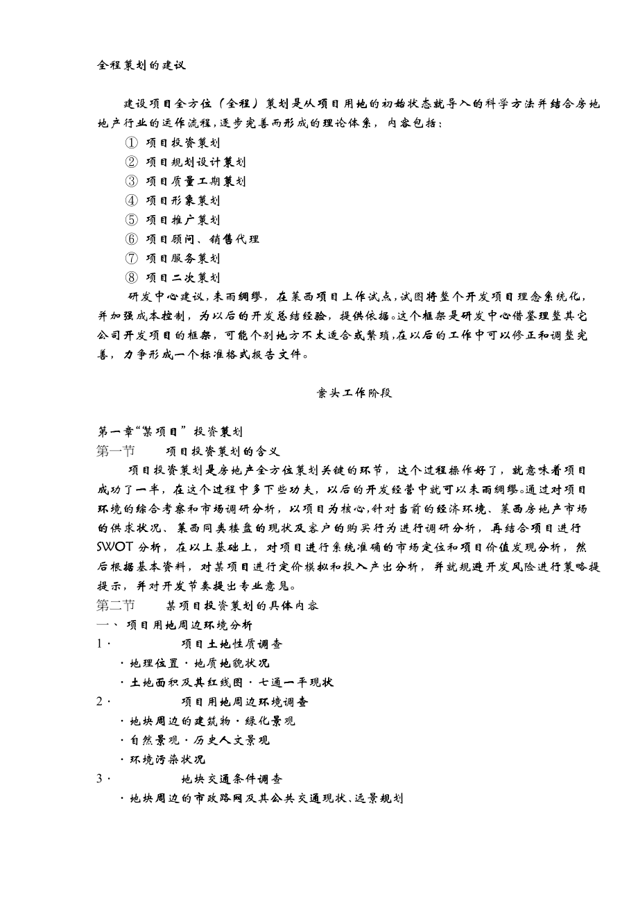 企业管理全程策划的建议_第1页