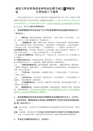 南京大学自考本科申请学士学位三个条件