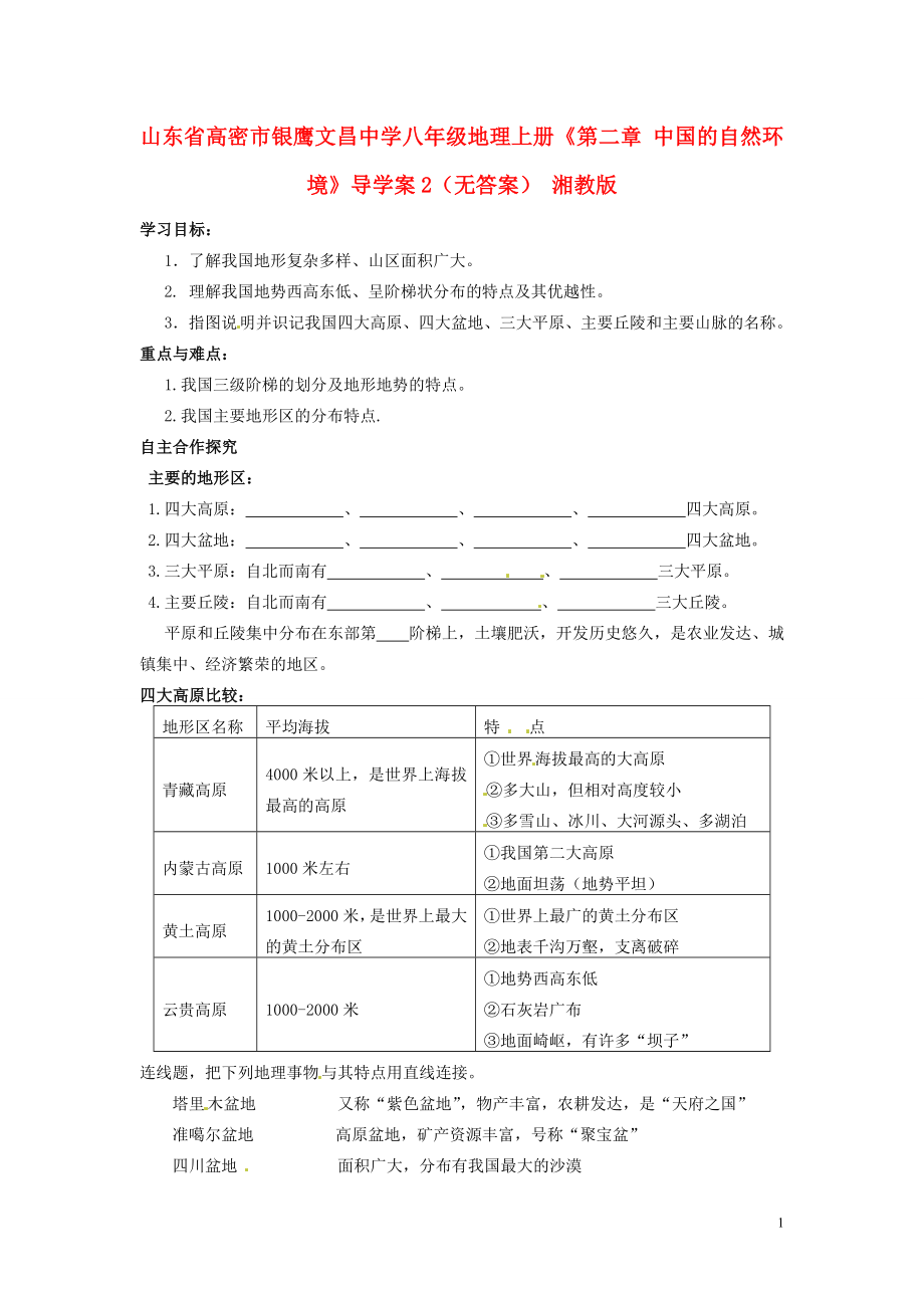 山東省高密市銀鷹文昌中學(xué)八年級地理上冊《第二章 中國的自然環(huán)境》導(dǎo)學(xué)案2（無答案） 湘教版_第1頁