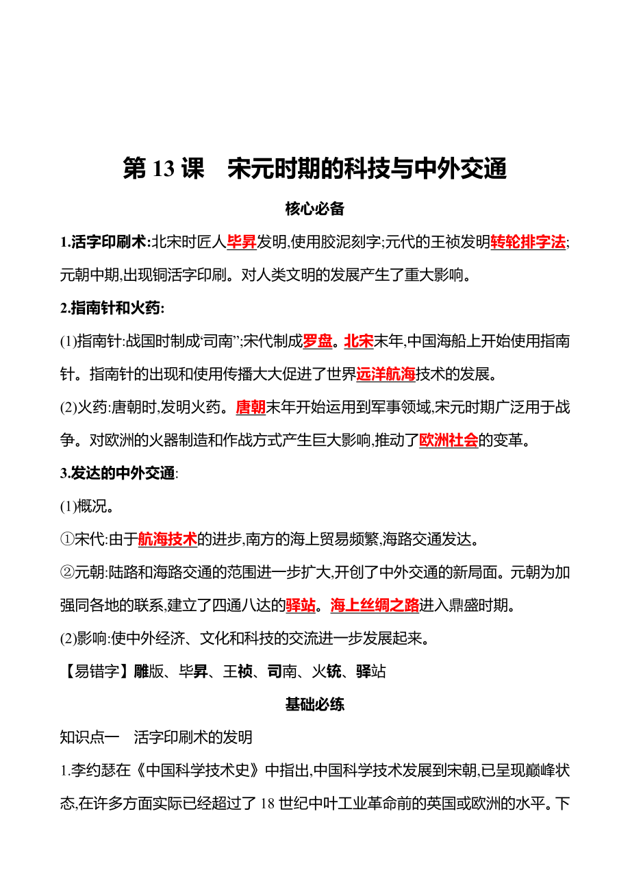 2021-2022武漢 部編版歷史 七年級(jí)下冊(cè) 第二單元 第13課宋元時(shí)期的科技與中外交通 同步練習(xí)（教師版）_第1頁(yè)