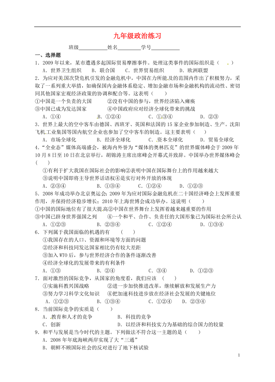 江蘇省東?？h南辰中學(xué)九年級政治全冊 第11課練習(xí)題（無答案） 蘇教版_第1頁