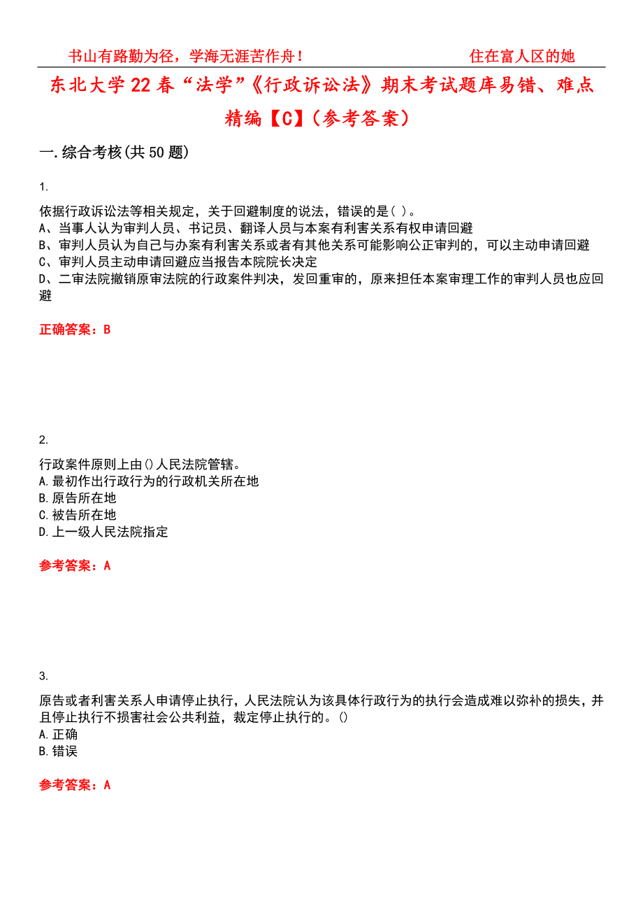 东北大学22春“法学”《行政诉讼法》期末考试题库易错、难点精编【C】（参考答案）试卷号：4_第1页