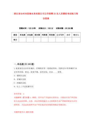 浙江省台州市滨海水务有限公司公开招聘21名人员模拟考试练习卷含答案｛8｝