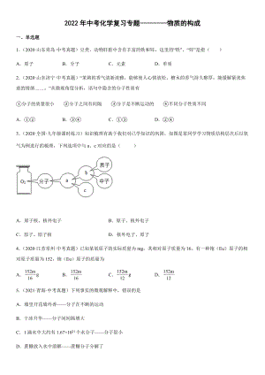 2022年中考化學復(fù)習專題 物質(zhì)的構(gòu)成（word版有答案）