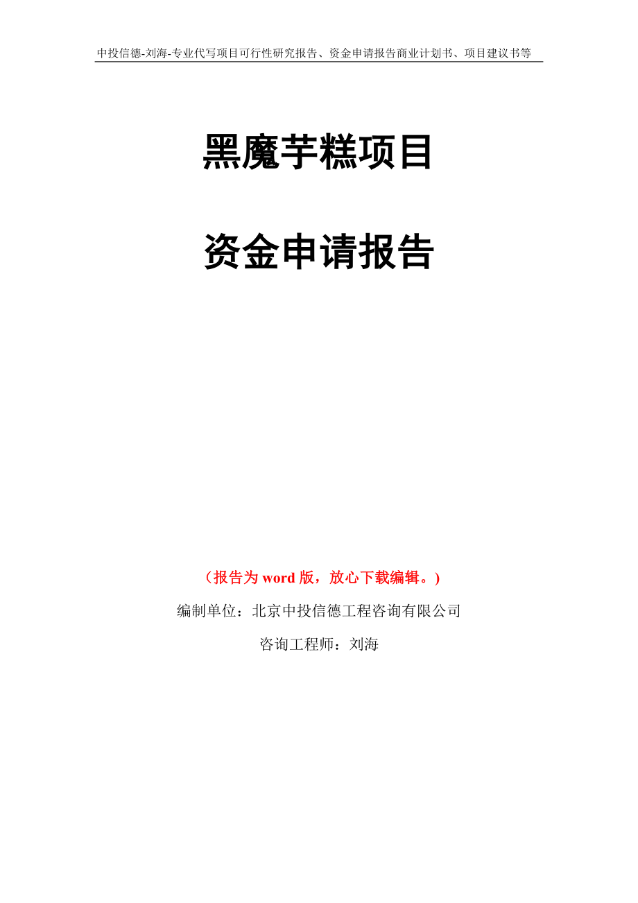 黑魔芋糕项目资金申请报告写作模板代写_第1页