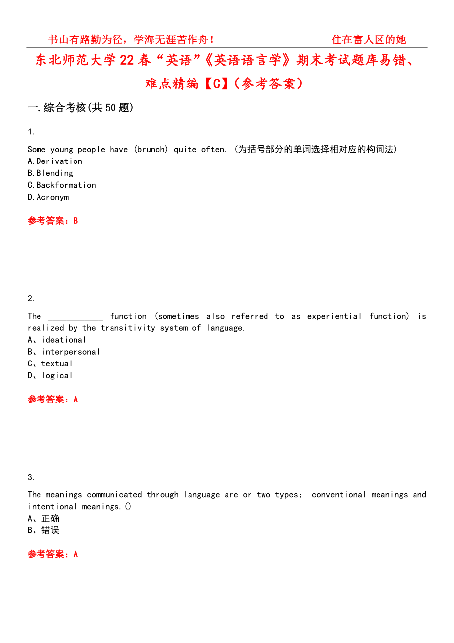 东北师范大学22春“英语”《英语语言学》期末考试题库易错、难点精编【C】（参考答案）试卷号：11_第1页