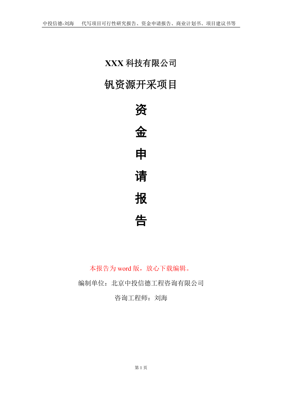 钒资源开采项目资金申请报告写作模板-定制代写_第1页