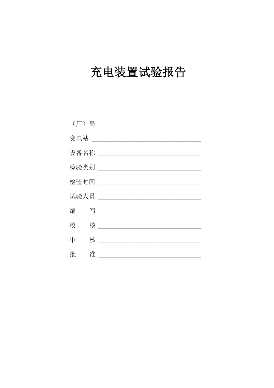 变电站用中恒充电装置试验报告_第1页