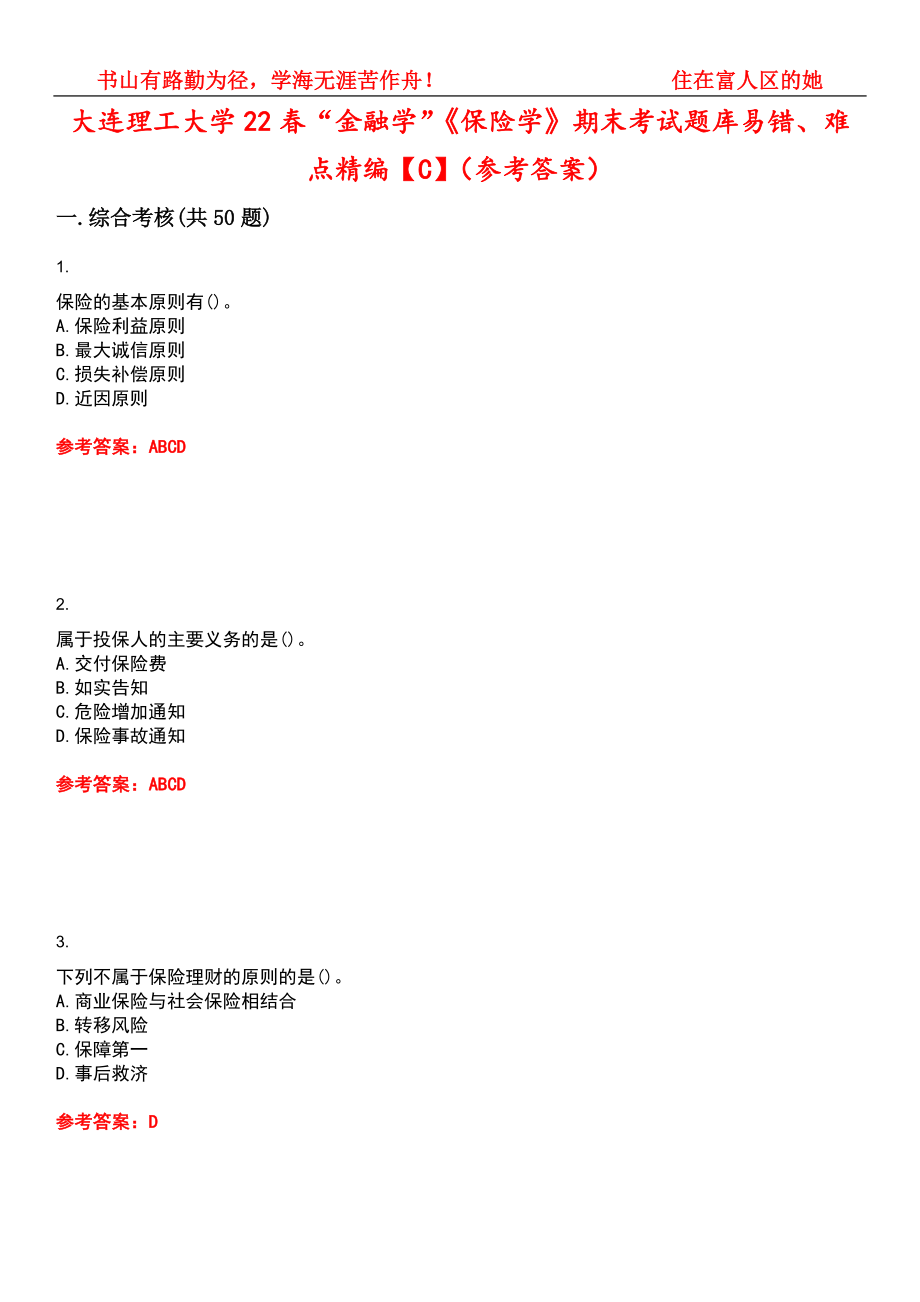 大连理工大学22春“金融学”《保险学》期末考试题库易错、难点精编【C】（参考答案）试卷号：1_第1页