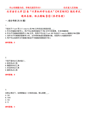 北京语言大学22春“计算机科学与技术”《网页制作》期末考试题库易错、难点精编【C】（参考答案）试卷号：8
