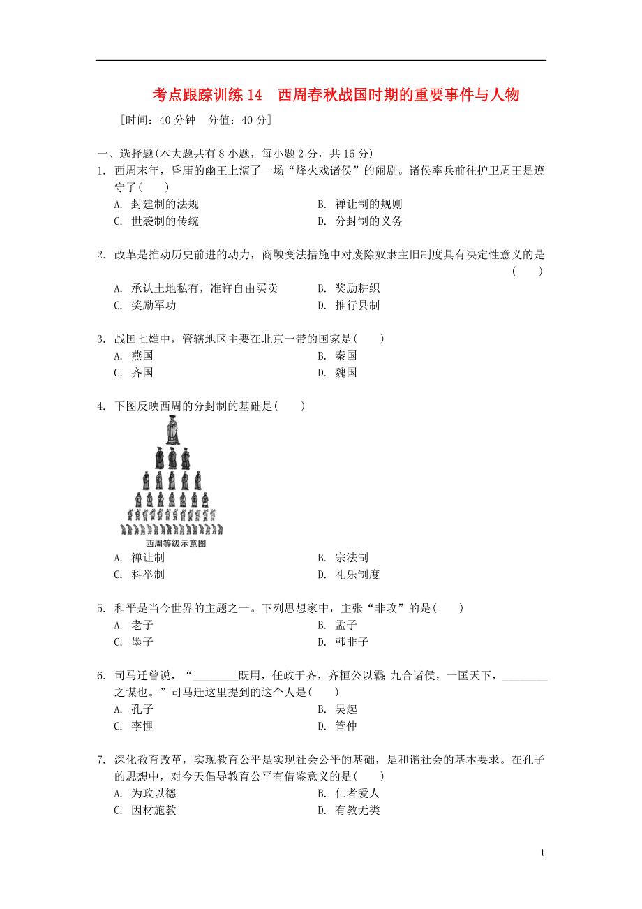 浙江省2013年中考?xì)v史社會大一輪復(fù)習(xí) 考點(diǎn)跟蹤訓(xùn)練14 西周春秋戰(zhàn)國時期的重要事件與人物（無答案） 浙教版_第1頁