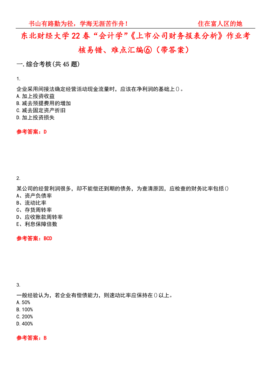 东北财经大学22春“会计学”《上市公司财务报表分析》作业考核易错、难点汇编⑥（带答案）试卷号：9_第1页