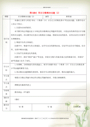 六年級(jí)數(shù)學(xué)上冊(cè) 6 百分?jǐn)?shù)（一）第5課時(shí) 用百分?jǐn)?shù)解決問題（2）導(dǎo)學(xué)案 新人教版(共4頁DOC)