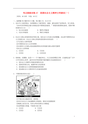 浙江省2013年中考?xì)v史社會大一輪復(fù)習(xí) 考點(diǎn)跟蹤訓(xùn)練47 我國社會主義精神文明建設(shè)（一）（無答案） 浙教版