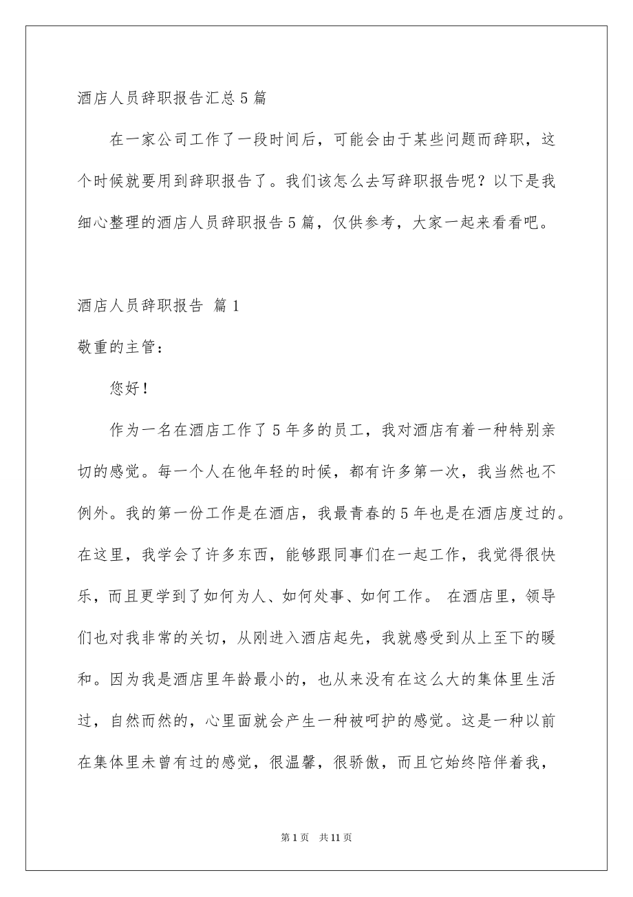 酒店人员辞职报告汇总5篇_第1页
