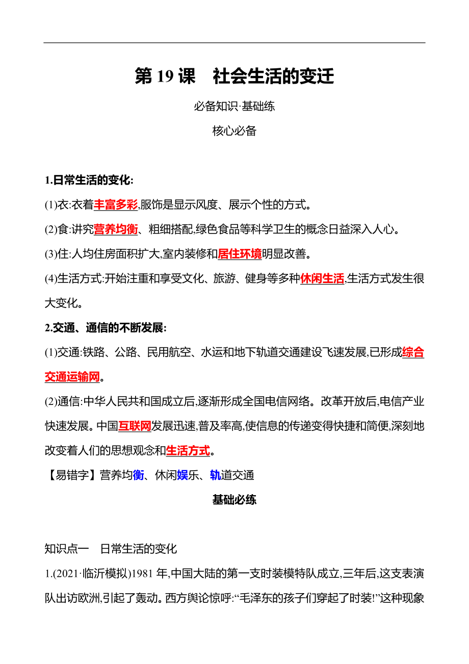 2021-2022武漢 部編版歷史 八年級下冊 第六單元第19課社會生活的變遷 同步練習(xí)（教師版）_第1頁