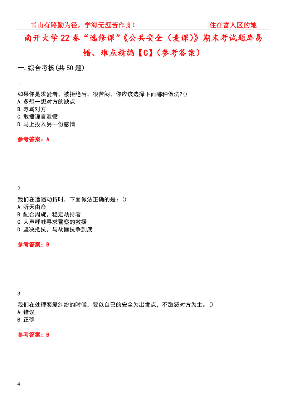 南开大学22春“选修课”《公共安全（麦课）》期末考试题库易错、难点精编【C】（参考答案）试卷号：15_第1页