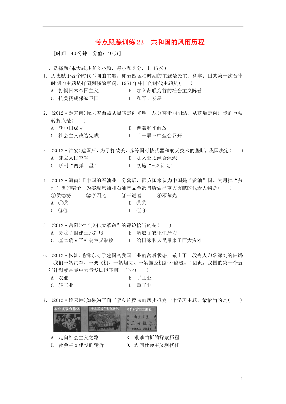 浙江省2013年中考?xì)v史社會(huì)大一輪復(fù)習(xí) 考點(diǎn)跟蹤訓(xùn)練23 共和國(guó)的風(fēng)雨歷程（無(wú)答案） 浙教版_第1頁(yè)