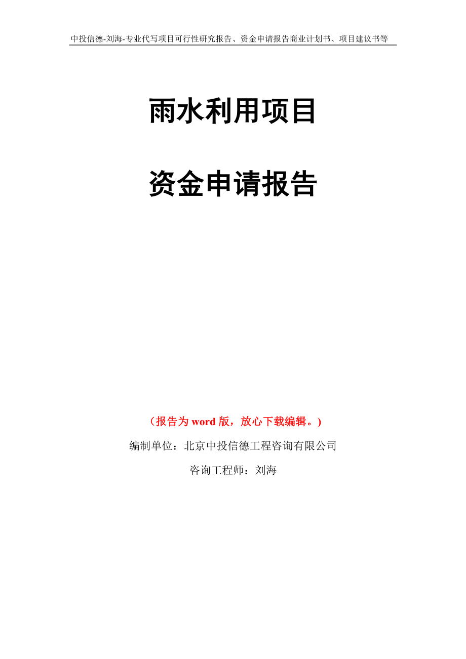 雨水利用项目资金申请报告写作模板代写_第1页