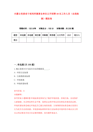 内蒙古党委老干部局所属事业单位公开招聘10名工作人员（自我检测）模拟卷（第8期）