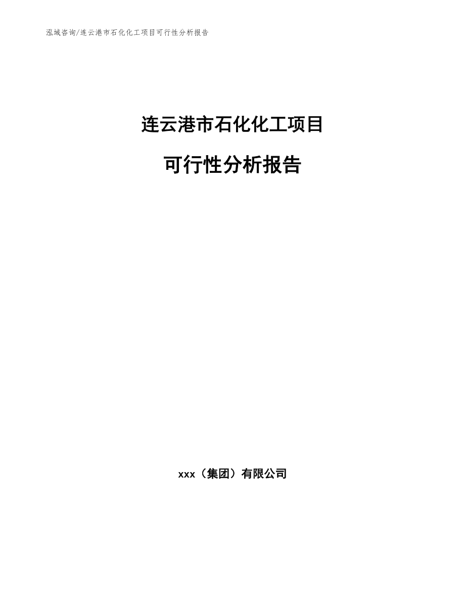 连云港市石化化工项目可行性分析报告【模板范本】_第1页