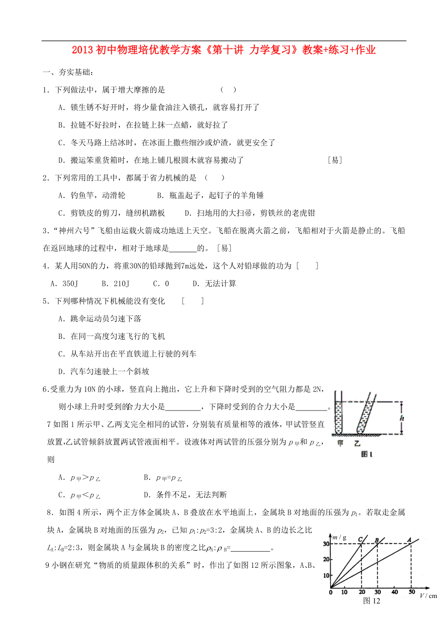 2013年初中物理 培優(yōu)教學(xué)方案 第十講《力學(xué)復(fù)習(xí)》教案+練習(xí)+作業(yè)（無答案）_第1頁