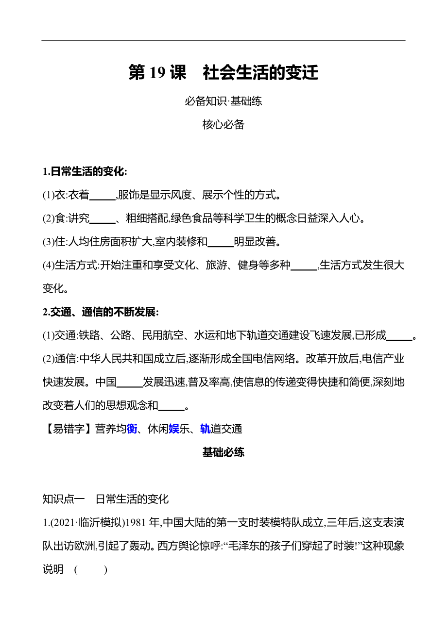 2021-2022武漢 部編版歷史 八年級下冊 第六單元第19課社會(huì)生活的變遷 同步練習(xí)（學(xué)生版）_第1頁