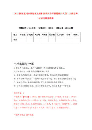 2022浙江温州市瓯海区发展和改革局公开招聘编外人员1人模拟考试练习卷及答案（第2次）