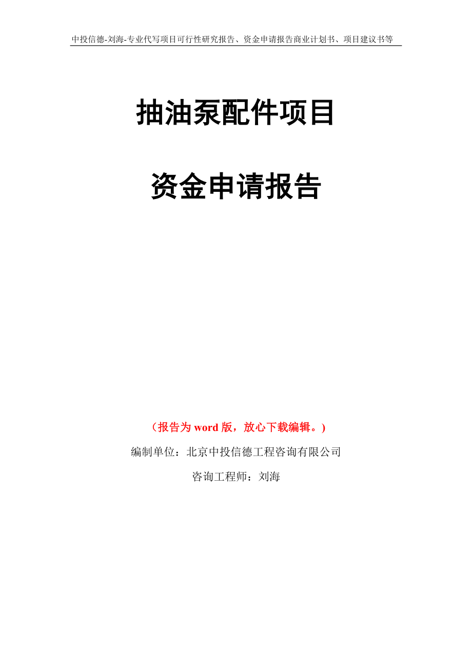 抽油泵配件项目资金申请报告写作模板代写_第1页