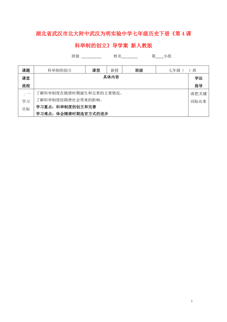 湖北省武漢市北大附中武漢為明實(shí)驗(yàn)中學(xué)七年級歷史下冊《第4課 科舉制的創(chuàng)立》導(dǎo)學(xué)案（無答案） 新人教版_第1頁