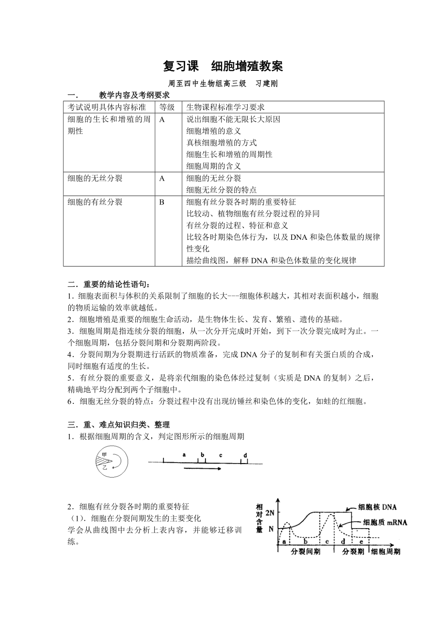 復(fù)習(xí)課細(xì)胞增殖教案_第1頁