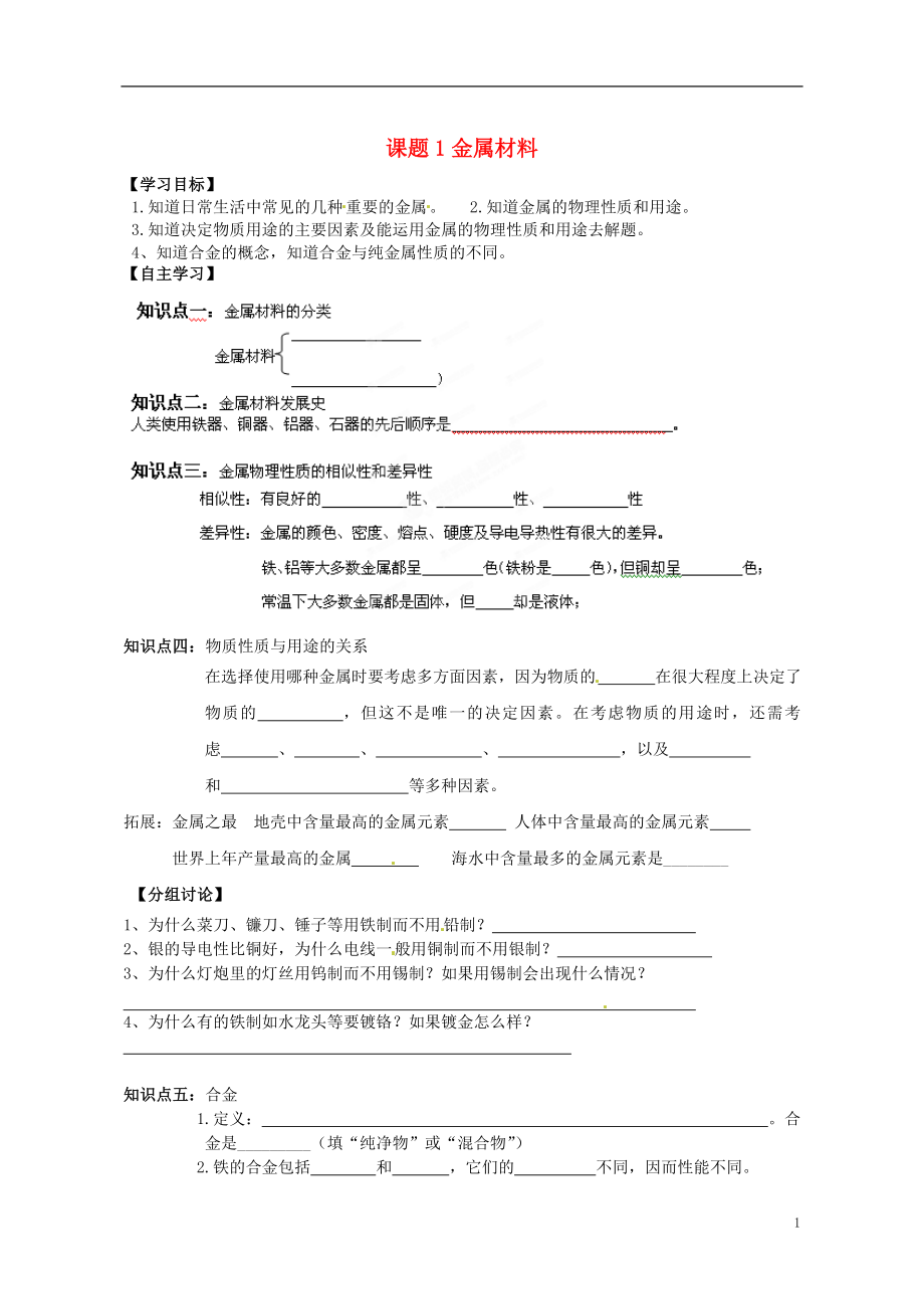 湖南省茶陵縣潞水學(xué)校九年級(jí)化學(xué)上冊(cè)《課題1 金屬材料》導(dǎo)學(xué)案（無答案） 新人教版_第1頁