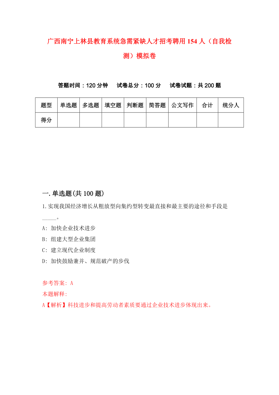 广西南宁上林县教育系统急需紧缺人才招考聘用154人（自我检测）模拟卷（第0次）_第1页